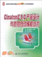 CimatronE 9.0 產品設計與數控自動編程技術（簡體書）