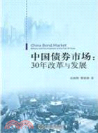 中國債券市場：30年改革與發展（簡體書）
