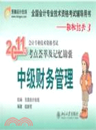 輕鬆過關3：2010年會計專業技術資格考試考點薈萃及記憶錦囊‧中級財務管理（簡體書）