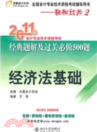 2011年會計專業技術資格考試經典題解及過關必做500題：經濟法基礎（簡體書）