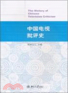 中國電視批評史（簡體書）