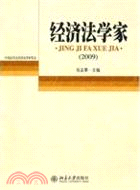 經濟法學家(2009)（簡體書）