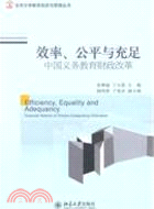 效率、公平與充足：中國義務教育財政政策（簡體書）