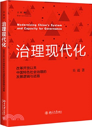 治理現代化：改革開放以來中國特色社會治理的發展邏輯與進路（簡體書）