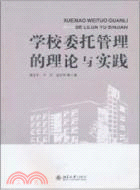 學校委托管理的理論與實踐（簡體書）