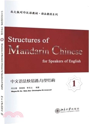 中文語法快易通：句型結構1（簡體書）