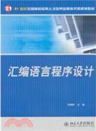 匯編語言程序設計（簡體書）