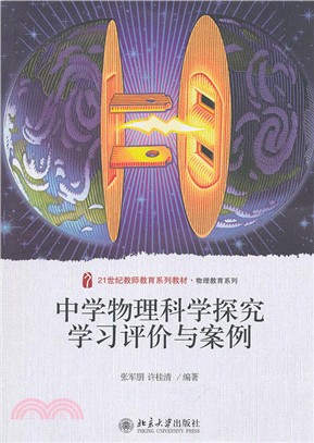 中學物理科學探究學習評價與案例（簡體書）