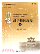 中級漢語精讀教程Ⅱ(第二版)（簡體書）