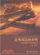 論外國法的查明：中國法視角下的比較法研究（簡體書）