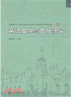 英語文學與文化研究（簡體書）