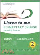 你說我聽：基礎漢語聽力教程2（簡體書）