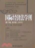 國際經濟法學刊第17卷第3期 2010（簡體書）