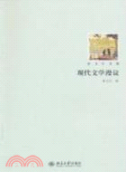 現代文學漫議（簡體書）