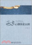 西方心理學史大綱（簡體書）