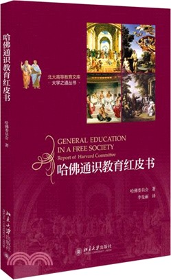 哈佛通識教育紅皮書（簡體書）