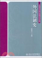 外國法制史（簡體書）