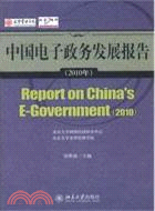 中國電子政務發展報告 2010（簡體書）