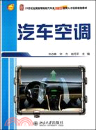 汽車空調（簡體書）