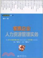 家族企業人力資源管理實務（簡體書）