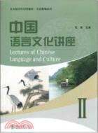 中國語言文化講座II（簡體書）