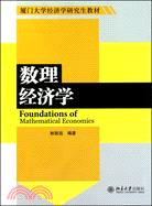數理經濟學（簡體書）