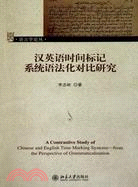 漢英語時間標記系統語法化對比研究（簡體書）
