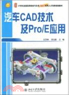 汽車CAD技術及Pro/E應用（簡體書）