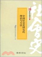 中國社會史研究的理論與方法（簡體書）