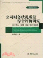 公司財務狀况質量綜合評價研究：基於增長、盈利、風險三維平衡視角（簡體書）