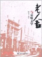 老舍與京味文學（簡體書）