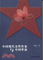 中國現代女性作家與中國革命1905-1948（簡體書）