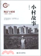 小村故事：地志與家園 2003-2009（簡體書）