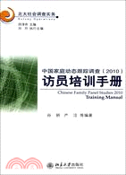 中國家庭動態跟踪調查2010訪員培訓手冊（簡體書）