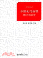 中國公司治理：理論與實證分析（簡體書）