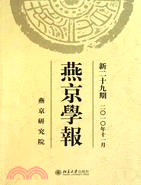 燕京學報 新二十九期（簡體書）