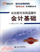 會計基礎(應試指導及精選題庫)（簡體書）