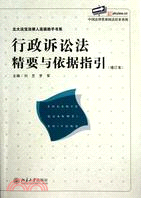 行政訴訟法精要與依據指引(增訂版)（簡體書）