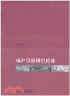 域外漢籍研究論集（簡體書）