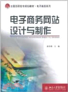 電子商務網站設計與製作（簡體書）