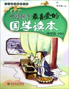 中國孩子最喜愛的國學讀本(漫畫版)：中學卷(中)（簡體書）