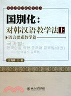 國別化 對韓漢語教學法(上)：語言要素教學篇（簡體書）