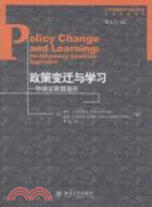 政策變遷與學習：一種倡議聯盟途徑（簡體書）