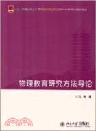 物理教育研究方法導論（簡體書）