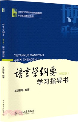 語言學綱要(修訂版) :學習指導書 /