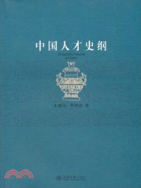 中國人才史綱（簡體書）