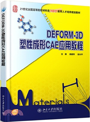 DEFORM-3D塑性成形CAE應用教程（簡體書）