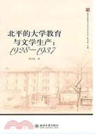 北平的大學教育與文學生產1928-1937（簡體書）