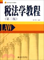 稅法學教程(第二版)（簡體書）