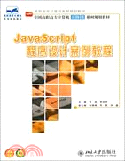 JavaScript程序設計案例教程（簡體書）